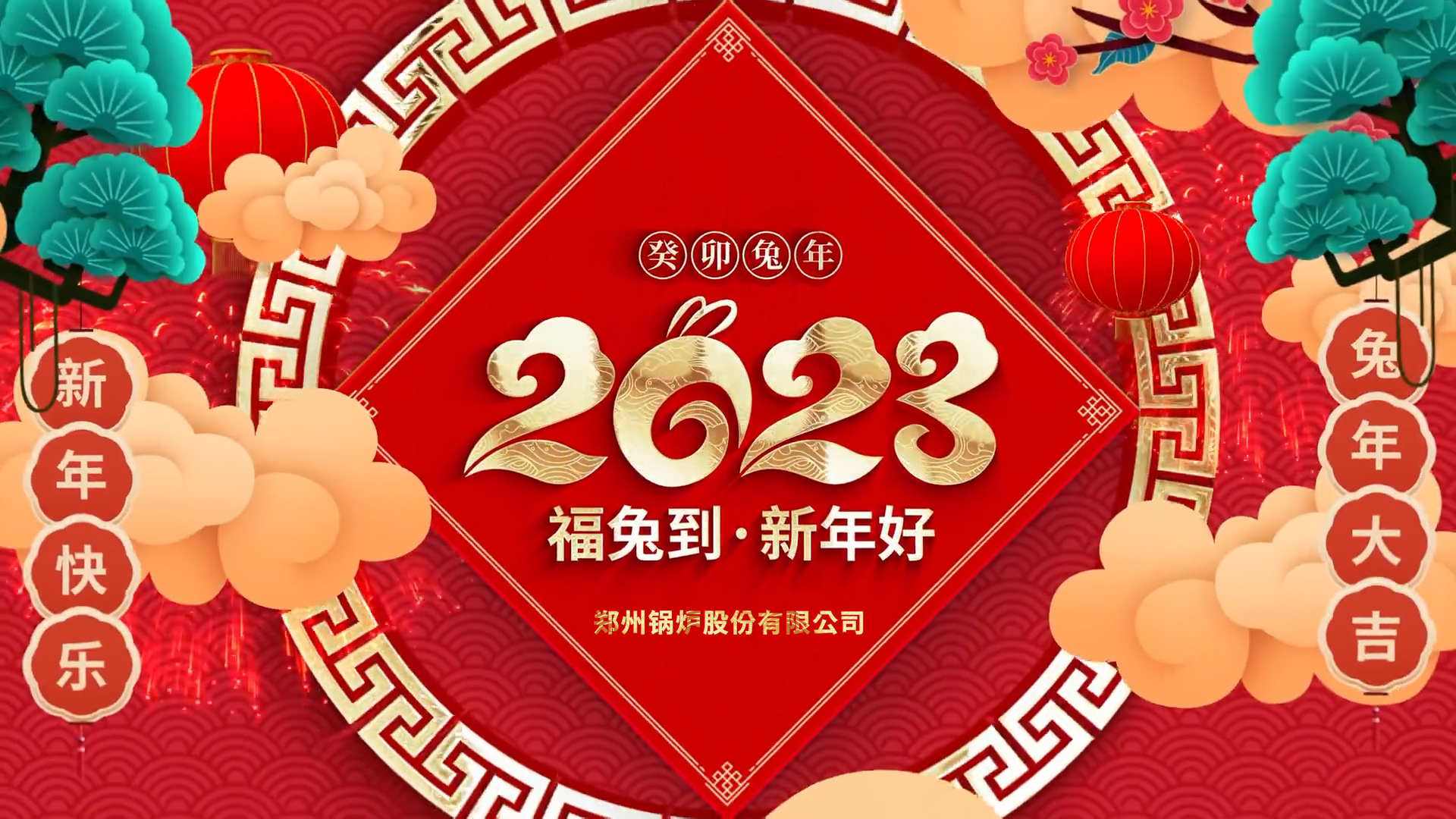 永利yl23455股份2023兔年贺年