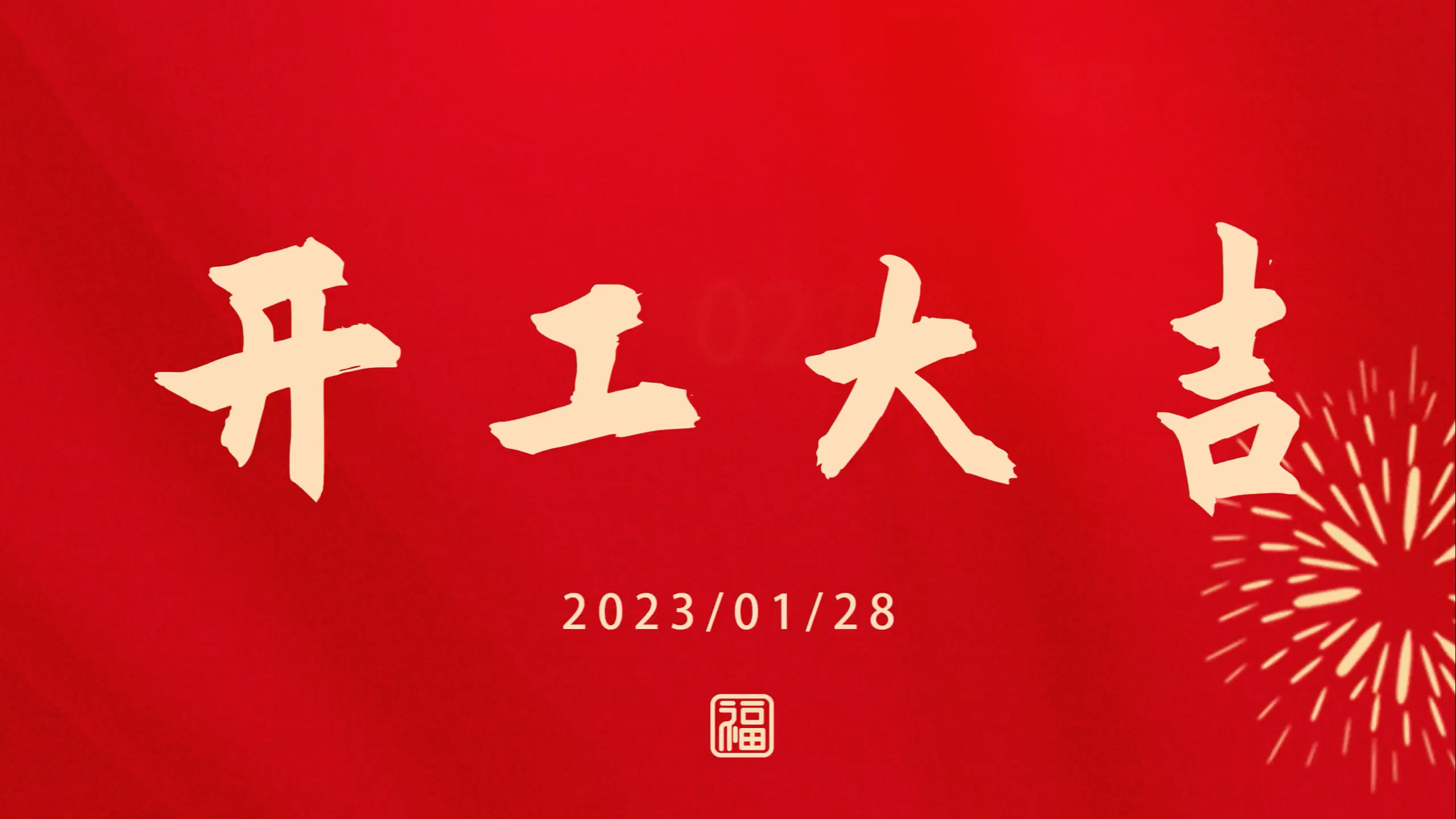 永利yl234552023开工大吉