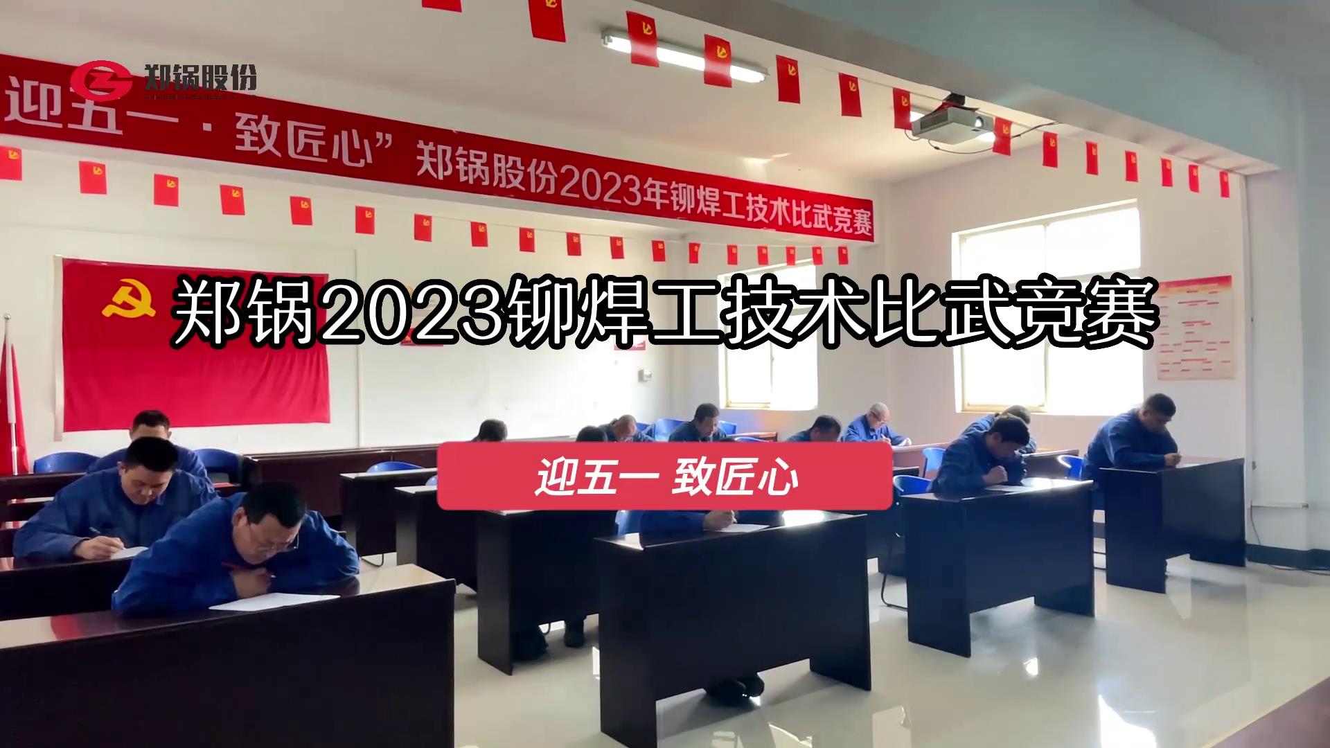 永利yl23455股份2023年度铆焊工手艺大交锋