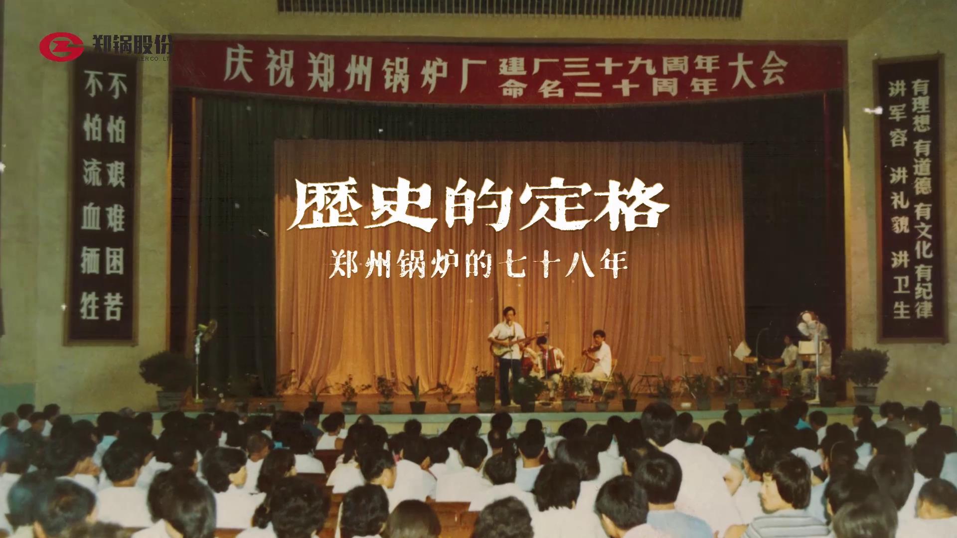 永利yl23455七十八年历史精彩瞬间