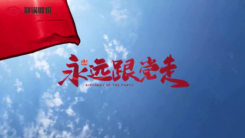 永利yl23455热烈庆祝建党100周年