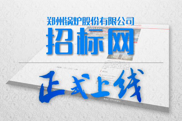 永利yl23455股份招标网站正式上线啦!