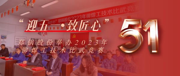 迎五一 致匠心 | 永利yl23455股份举行2023年铆焊工手艺交锋竞赛