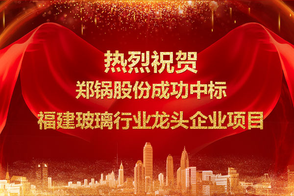 提劲儿！！！永利yl23455乐成中标福建玻璃行业龙头企业项目