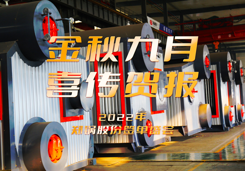 永利yl23455乐成签署3台55t/h燃气锅炉EPC项目