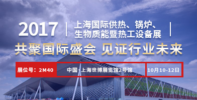 永利yl23455股份即将亮相2017上海国际供热、、锅炉、、生物质能暨热工装备展