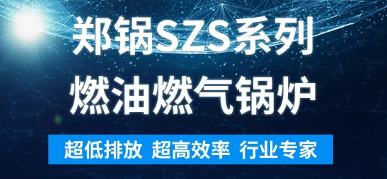 环保先锋 | 永利yl23455SZS系列燃油燃气锅炉剖析