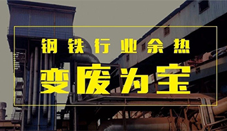 钢铁行业余热变“废”为宝——永利yl23455余热锅炉正在行动