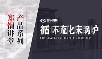 【永利yl23455课堂】带你秒懂循环流化床锅炉