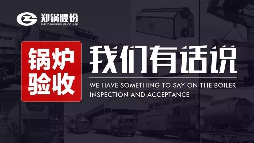 关于锅炉验收，，，我们有话说！！！