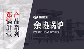 【永利yl23455课堂】带你秒懂余热锅炉