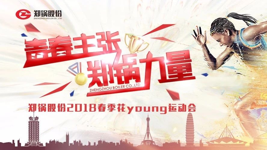 燃爆丨永利yl23455股份2018春季花Young运动会一起UP↑↑↑