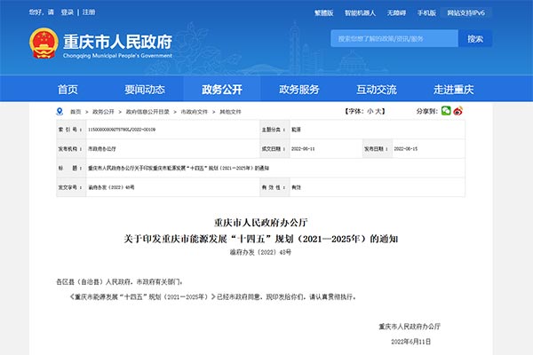 重庆市能源生长&ldquo;十四五&rdquo;妄想（2021&mdash;2025年）