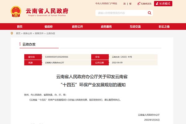 云南省&ldquo;十四五&rdquo;环保工业生长妄想